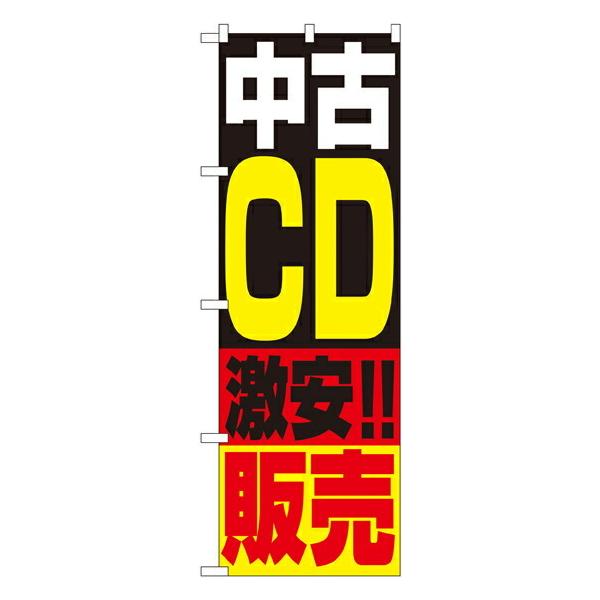 のぼり 1407 中古CD販売 g6bh9ry のぼり屋工房 のぼり旗 リサイクルショップ 中古CD販売 No.1407