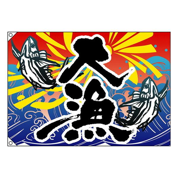 大漁旗 のぼり屋工房 大漁（魚2匹） 大漁旗（W1300×H900mm 素材:ポリエステル