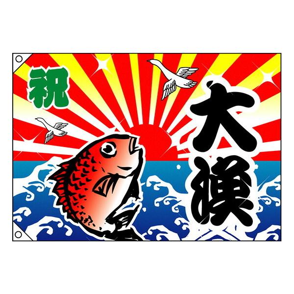のぼり屋工房 祝・大漁（鯛） 大漁旗（W1300×H900mm 素材:ポリエステル