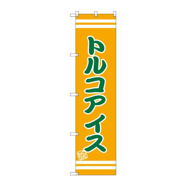 のぼり屋工房 ☆G_スマートのぼり旗 SNB-2696 トルコアイス 450×1800 ポンジ 集客 販促品