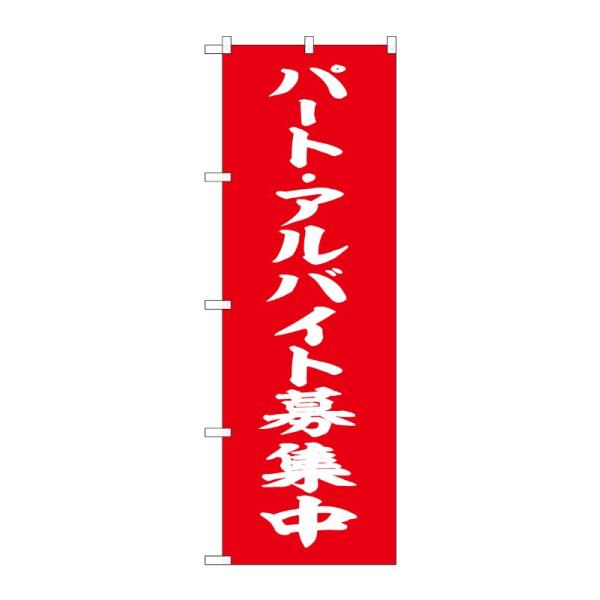 のぼり屋工房 ☆G_のぼり旗 SNB-5832 パートバイト募集 赤 白字 W600×H1800mm ポンジ 集客 販促品