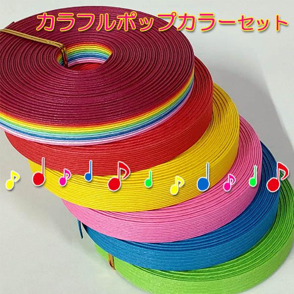 紙バンド 10mバリューセット カラフルポップセット