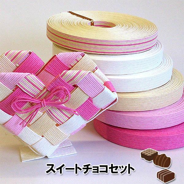 紙バンド 10mバリューセット スイートチョコセット