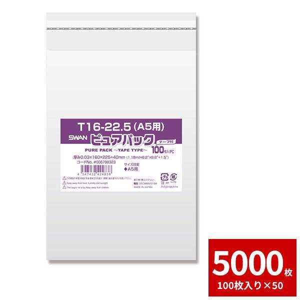 OPP袋 A5サイズ 100枚×50個　5000枚 シモジマ OPP袋 テープ付き A5サイズ SWAN ピュアパック T16