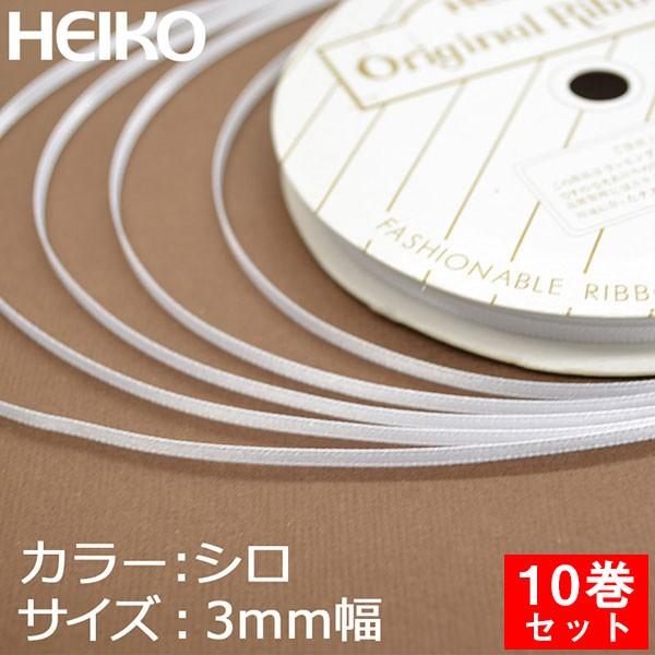 ���b�s���O���{�� HEIKO �V���W�} �V���O���T�e�����{�� ��3mm��20m 10���Z�b�g �V�� (�z���C�g)