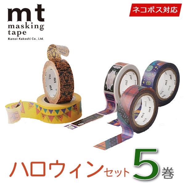 9 5より発送予定 マスキングテープ Mt カモ井加工紙 Halloween ハロウィンセット 5巻 シモジマラッピング倶楽部 通販 Paypayモール