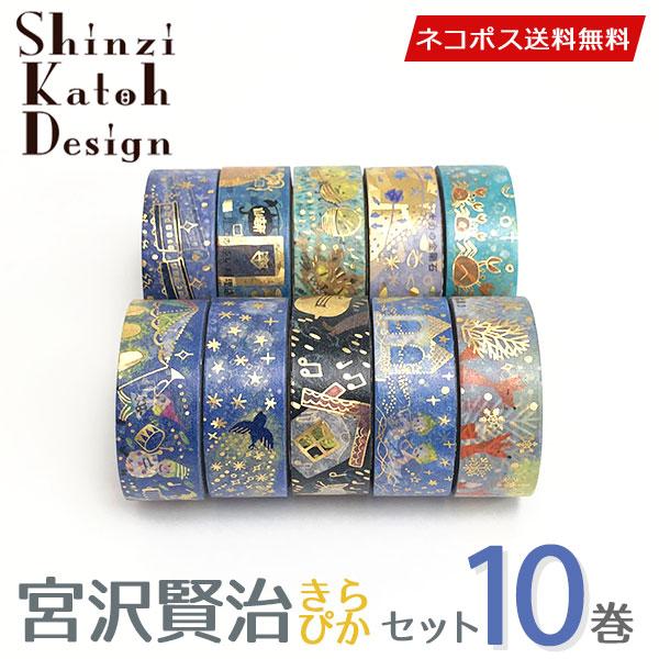 マスキングテープ 10巻セット シンジカトウ Shinzi Katoh 宮沢賢治