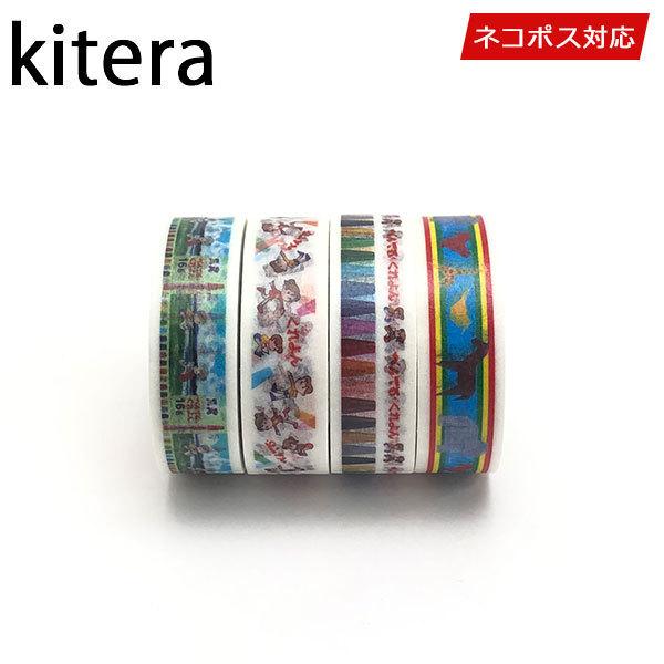 マスキングテープ 4巻セット なつかし文具 15mmx10m kitera キテラ