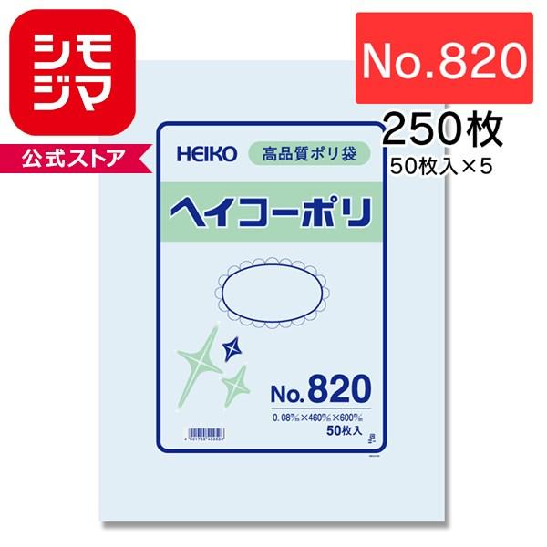 HEIKO シモジマ 透明ポリ袋 ヘイコーポリ No.820 紐なし 250枚セット 50枚×5束 1B
