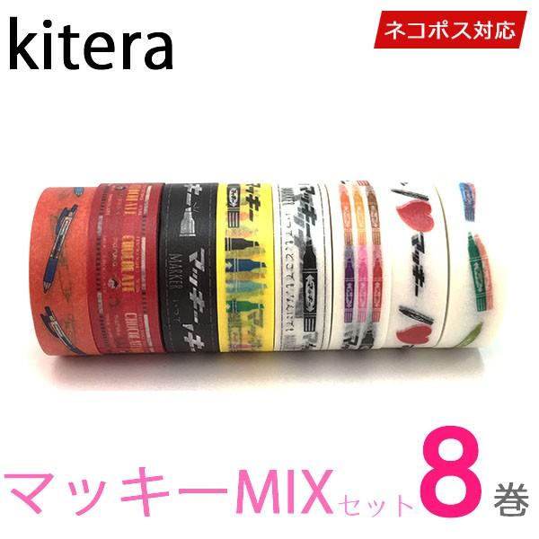 QYマステ　８種類セット ☆爆買☆マスキングテープ 8巻セット マッキーMIXセット kitera キテラ