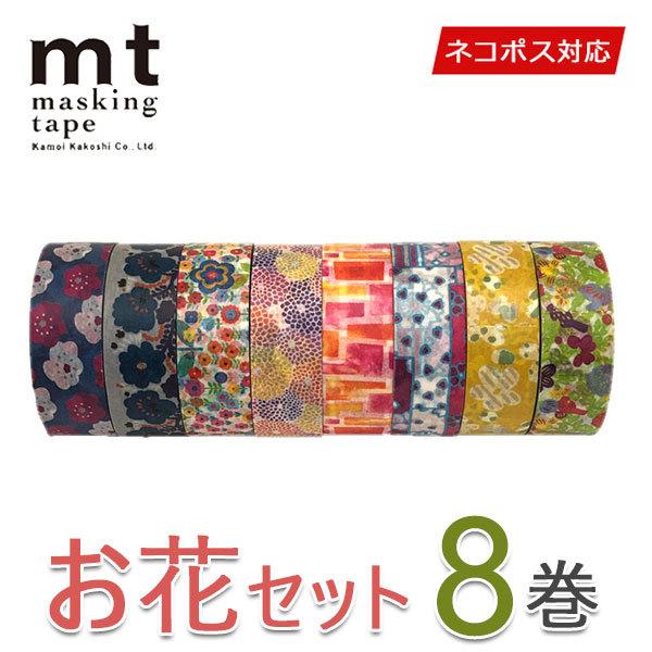 マスキングテープ 大特価 8巻セット mt カモ井加工紙 お花セット 15mm×7m ネコポス送料無料 :2000000541549:シモジマラッピング倶楽部 Yahoo!店 - 通販 - Yahoo!ショッピング マスキングテープ 大特価 8巻セット mt カモ井加工紙 お花セット 15mm×7m ネコポス送料無料 :2000000541549:シモジマラッピング倶楽部 Yahoo!店 - 通販 - Yahoo!ショッピング