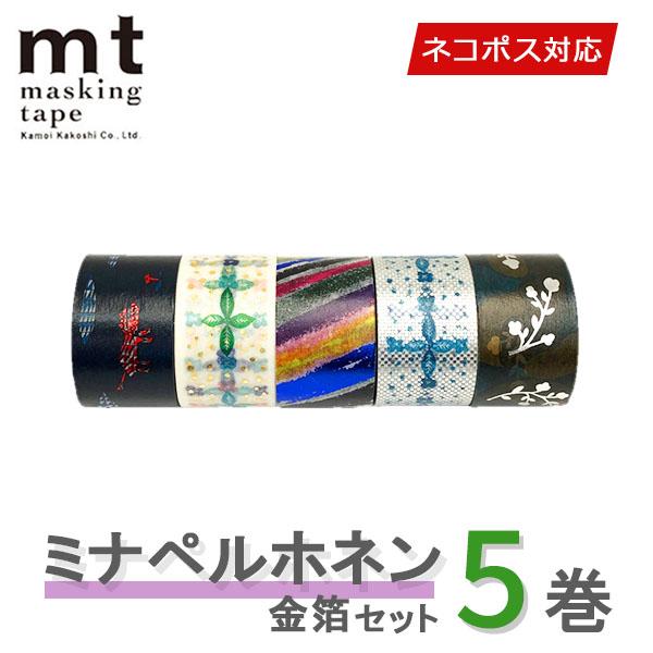 新品未使用 mt ミナペルホネン 5本セット マステ マスキングテープ カモ井 mt（エムティー） ☆爆買☆マスキングテープ 5巻セット カモ井加工紙