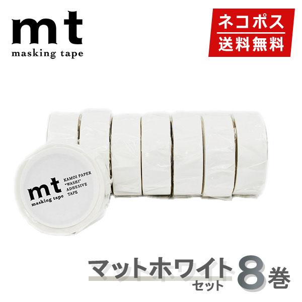 大人気のマスキングテープ「mt」から、シンプルで使いやすい無地タイプを8個集めた限定セット！油性ペンで書き込みができるので、ファイルやノート、ビンなどのラべリングやメモに！手紙や飾りに、スクラップブッキング等のちょっとしたアクセントにもぴっ...