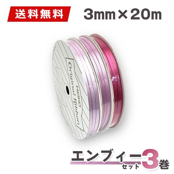 ★ポイント5倍★ラッピングリボン リボンセット HEIKO シモジマ リボン3巻セット シングルサテンリボン 3mmｘ20m エンヴィーセット ネコポス 送料無料