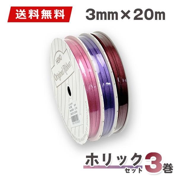 ★ポイント5倍★ラッピングリボン リボンセット HEIKO シモジマ リボン3巻セット シングルサテンリボン 3mmｘ20m ホリックセット ネコポス 送料無料