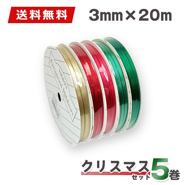 HEIKO（ヘイコー） ☆ポイント5倍☆ラッピングリボン リボンセット