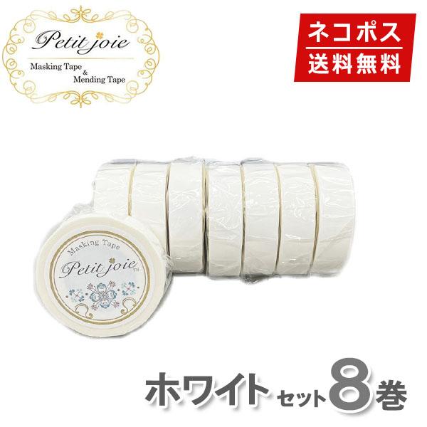 和紙素材の手で切れるテープ「Petit Joie(プチジョア)」から、シンプルで使いやすい無地タイプを8個集めた限定セット！油性ペンで書き込みができるので、ファイルやノート、ビンなどのラべリングやメモに！手紙や飾りに、スクラップブッキング等...