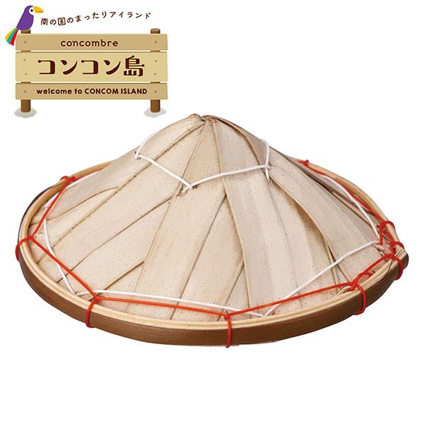 南の国のまったりアイランド赤道近くのまったり湾に浮かぶ、常夏の島「コンコン島」。のんびりまったりパラダイスを楽しめるスポットとして人気急上昇中です。コンコンたちにぴったりサイズのベトナム笠。表側は椰子の葉、裏側は紙貼り。小さいながらも丁寧に...