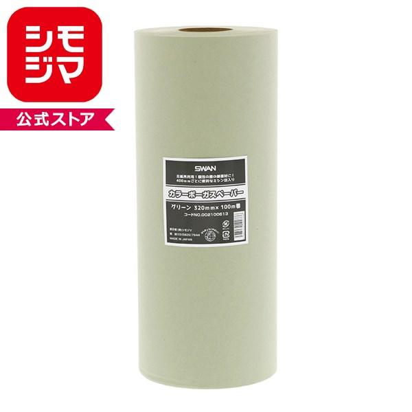 SWAN 緩衝材 ボーガスペーパー 320mm×100m巻 グリーン 1本