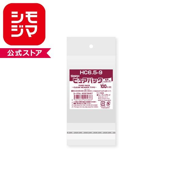 シモジマ OPP袋 SWAN ピュアパック HC 6.5-9 100枚 透明袋 梱包袋