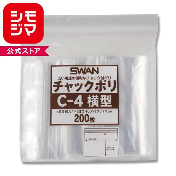 SWAN スワン　チャックポリ C−4 横型 200枚