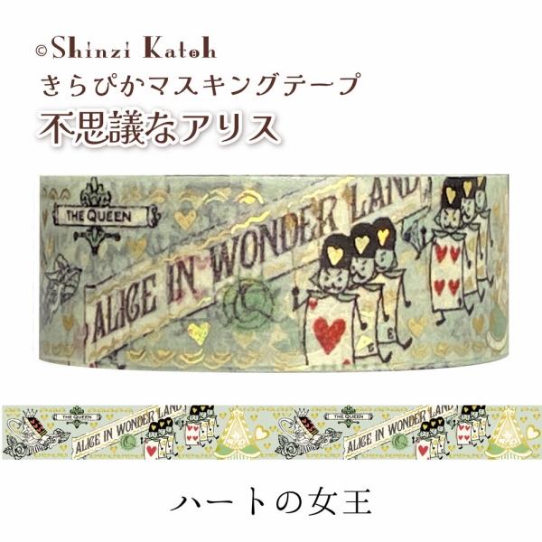 マスキングテープ シール堂 シンジカトウ Shinzi Katoh きらぴか 