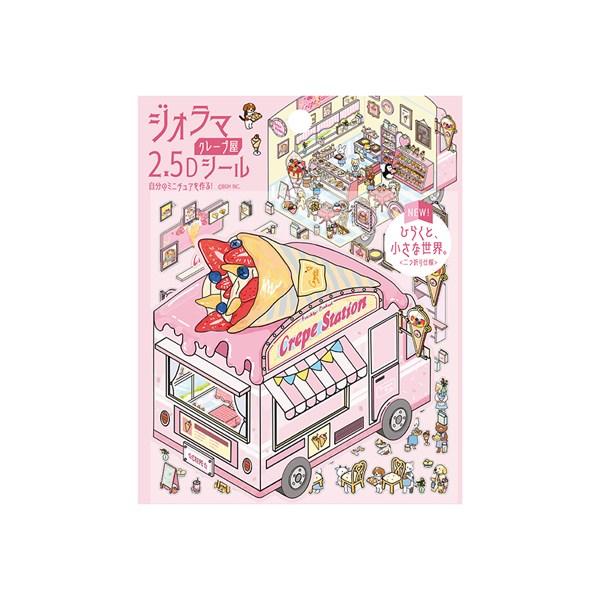 シートシール ビージーエム BGM ジオラマ2.5Dシール クレープ屋 BS-JR011 ミニチュア ヴィネット