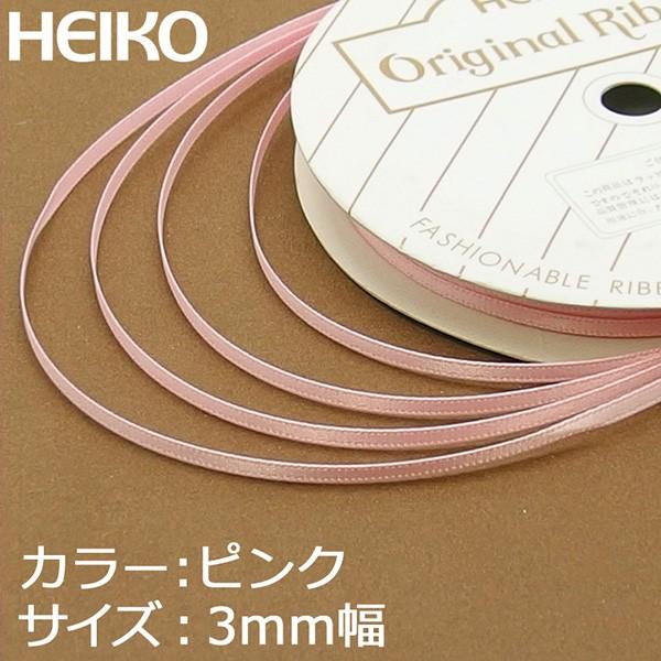 ラッピングリボン HEIKO シモジマ シングルサテンリボン 幅3mmx20m 