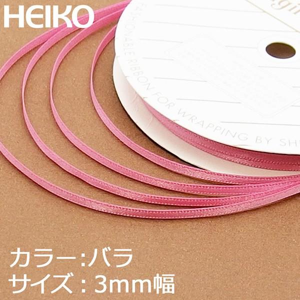 ラッピングリボン HEIKO シモジマ  シングルサテンリボン  幅3mmｘ20m バラ