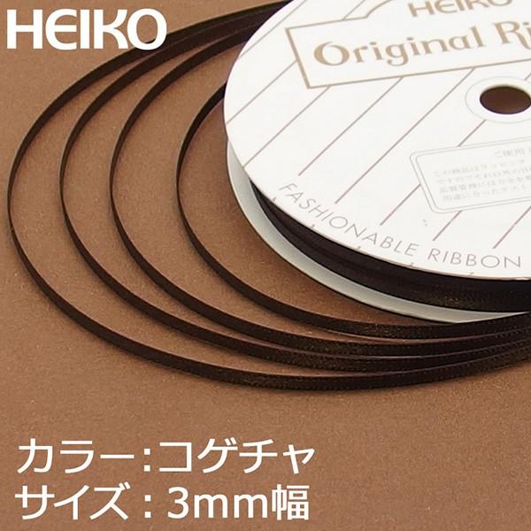 ラッピングリボン HEIKO シモジマ シングルサテンリボン 幅3mmx20m 焦げ茶色(コゲチャ) :4901755162578:シモジマラッピング倶楽部 Yahoo!店 - 通販 - Yahoo!ショッピング ラッピングリボン HEIKO シモジマ シングルサテンリボン 幅3mmx20m 焦げ茶色(コゲチャ) :4901755162578:シモジマラッピング倶楽部 Yahoo!店 - 通販 - Yahoo!ショッピング