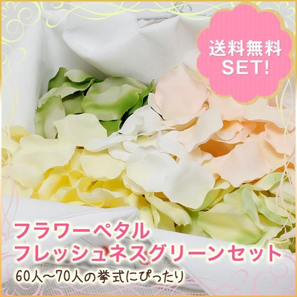 フラワーシャワー フラワーペタル 造花 アートフラワー 花びら 結婚式 演出 ウェディング フレッシュネスグリーン 5色 8袋入り セット シモジマラッピング倶楽部 Yahoo 店 通販 Yahoo ショッピング