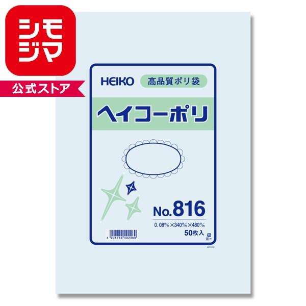 透明ポリ袋　ヘイコーポリ　No816(厚008mm・50枚入り)