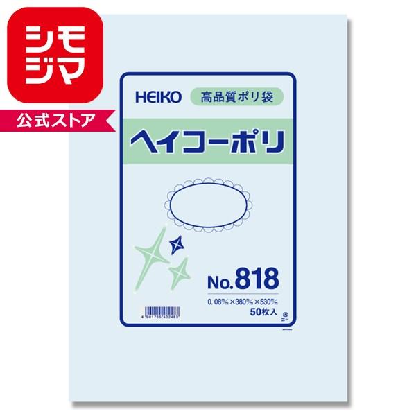 透明ポリ袋　ヘイコーポリ　No818(厚008mm・50枚入り)
