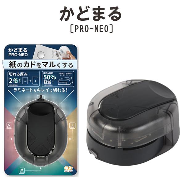 他サイト： コーナーカッター サンスター文具 かどまる Pro-NEO(プロネオ) Blackブラック S4765079 カッター パンチ 文房具 デザイン文具 かどまるくんの商品画像