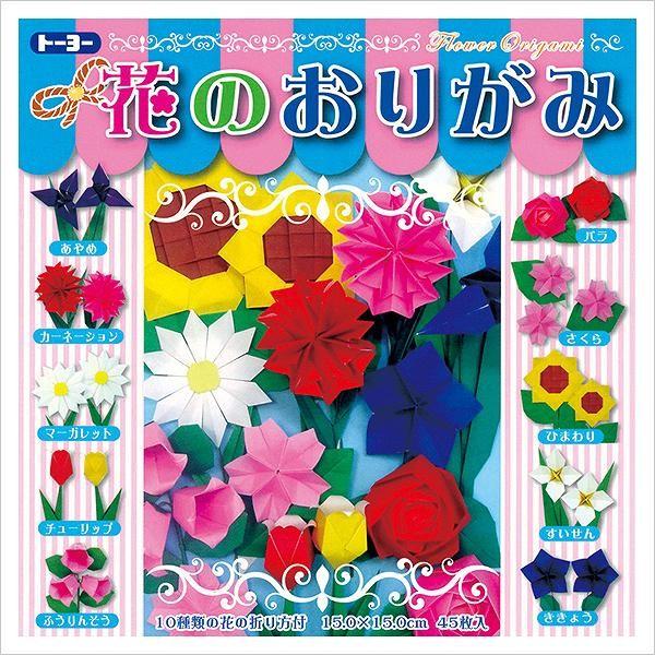 折り紙 トーヨー 花のおりがみ 15 15cm 45枚入 ネコポス対応 シモジマラッピング倶楽部 通販 Paypayモール