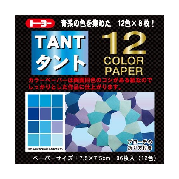 表面に質感のあるカラーペーパー「タント紙」の折り紙です。白い紙に色を印刷した通常の折り紙と異なり、紙そのものに色がついているので、両面同色カラーで、切り口から白い色が出ることもありません。コシのあるしっかりとした紙質なので、本格的な作品作り...