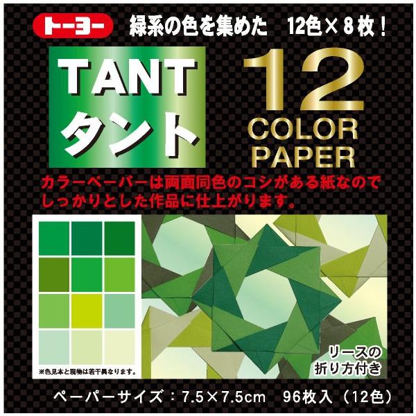 表面に質感のあるカラーペーパー「タント紙」の折り紙です。白い紙に色を印刷した通常の折り紙と異なり、紙そのものに色がついているので、両面同色カラーで、切り口から白い色が出ることもありません。コシのあるしっかりとした紙質なので、本格的な作品作り...