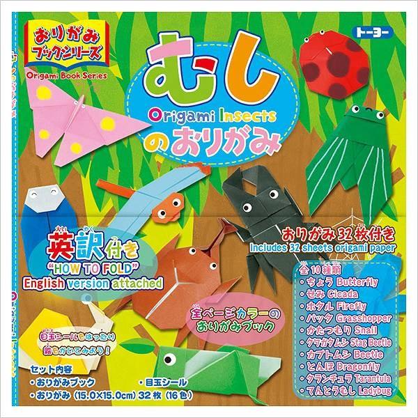 かわいい10種類のむしが作れるおりがみセット！付属の折り方説明書「おりがみブック」つき★全ページカラー印刷で、ブックタイプになっているので、バラバラにならずとっても見やすい！丁寧な折り図と解説で、とっても分かりやすい！●パッケージサイズ：約...
