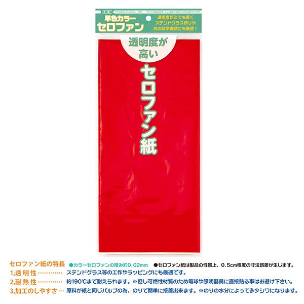 セロファン紙 トーヨー 単色カラーセロファン 5枚入 あか 110801