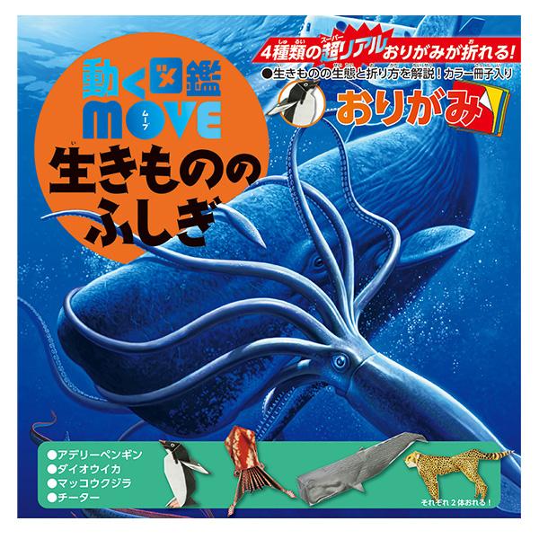 『動く図鑑 MOVE』シリーズのおりがみが登場！ 大迫力のイラストが入ったおりがみと大迫力の生きものミニ図鑑がセットになったおりがみです。4体の生きものが各2体とカラー冊子がセットになっています。【動く図鑑 MOVEとは】 講談社が送り出す...