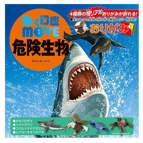 『動く図鑑 MOVE』シリーズのおりがみが登場！ 大迫力のイラストが入ったおりがみと大迫力の生きものミニ図鑑がセットになったおりがみです。4体の生きものが各2体とカラー冊子がセットになっています。【動く図鑑 MOVEとは】 講談社が送り出す...