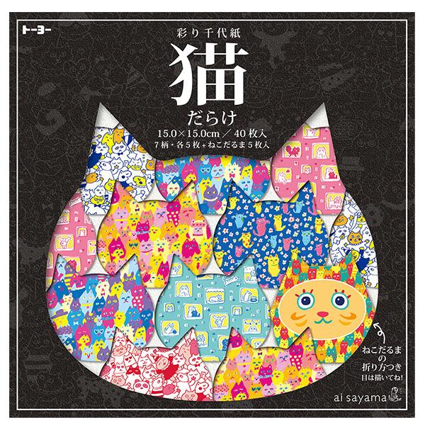 猫のイラストだらけの千代紙です！イラストレーター ai sayamaさんのデザインちよがみです。●サイズ：150×150mm●7柄×5枚 35枚 + ねこだるまおりがみ5枚 ＝計40枚入●ねこだるまの折り方つき