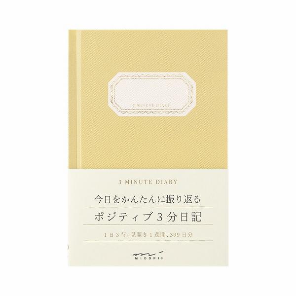 ダイアリー・日記 midori ミドリ MDノート 3分日記 黄色 12702006 