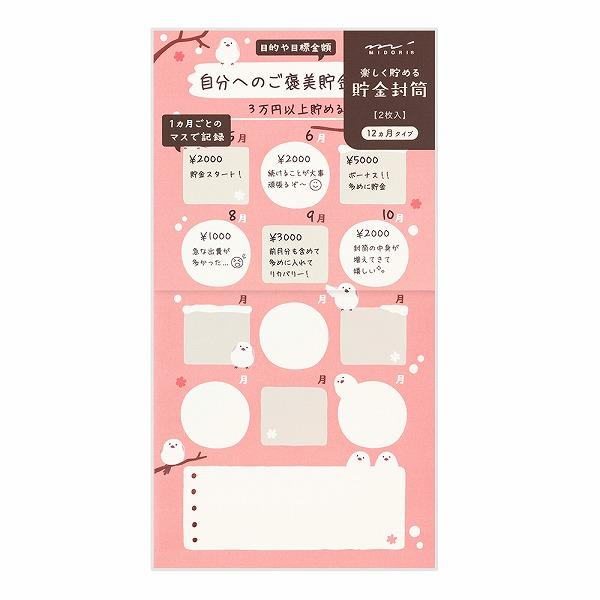 封筒貯金 家計管理 midori ミドリ 貯金封筒 12ヵ月タイプ シマエナガ柄 25598006 現金封筒 袋分け