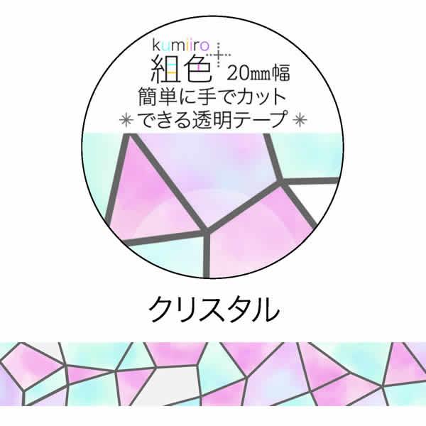 簡単に手でカットできる透明マスキングテープシリーズ組色 kumiiro貼ってはがせる素材で使い勝手が良く、水に強く耐久性にも優れています。PET素材で透明感があり、発色が良いので手帳やノートなどのデコレーションにぴったり！サイズ：幅20mm...
