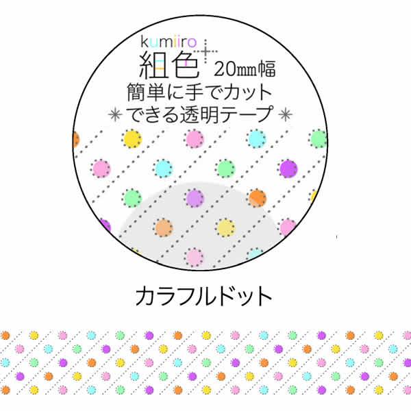 マスキングテープ Clothes-Pin クローズピン 組色 Kumiiro 透明 