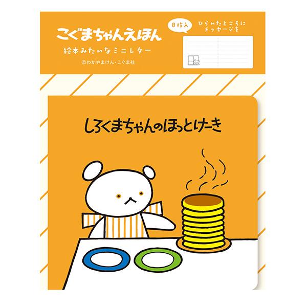 ミニレターセット 古川紙工 こぐまちゃんえほん 絵本みたいな ミニレターセット 古川紙工 こぐまちゃんえほん 絵本みたいな