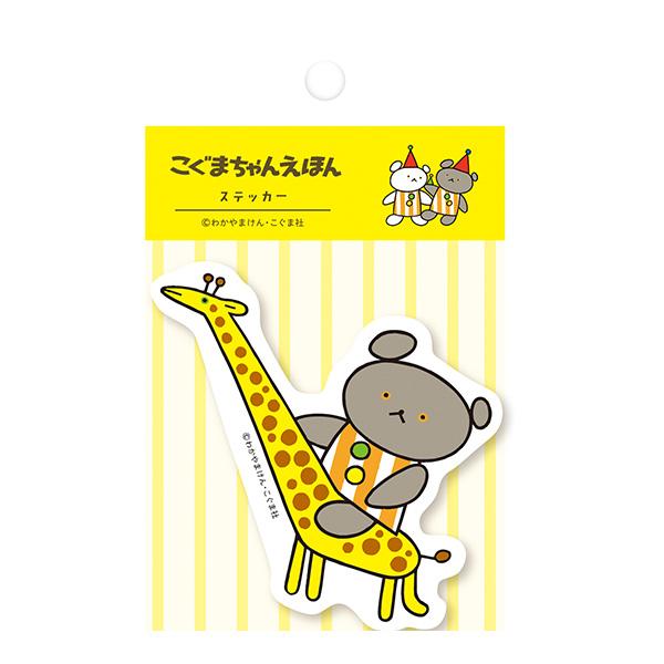 フレークシール 古川紙工 こぐまちゃんえほん ステッカー さよなら