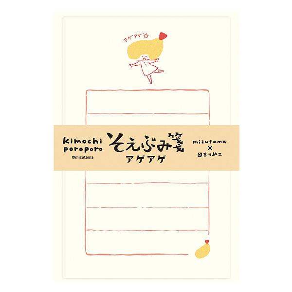 ミニレターセット 古川紙工 mizutama 20周年 kimochi poroporo きもちぽろぽろ そえぶみ箋 アゲアゲ LS632