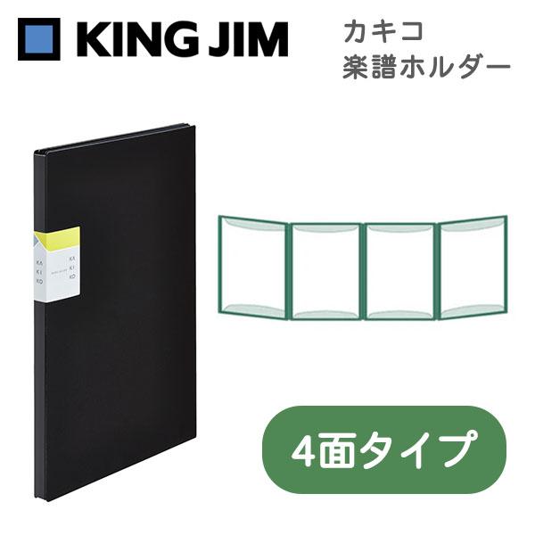 クリアファイル カキコ キングジム KING JIM 楽譜ホルダー A4 4面 タテ